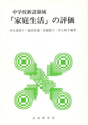 中学校新設領域「家庭生活」の評価