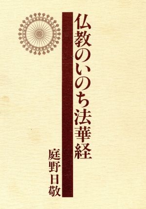 仏教のいのち法華経