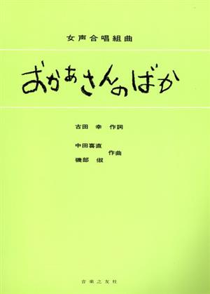 おかあさんのばか(女声)