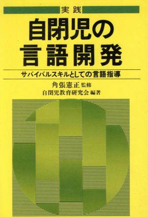 実践 自閉児の言語開発