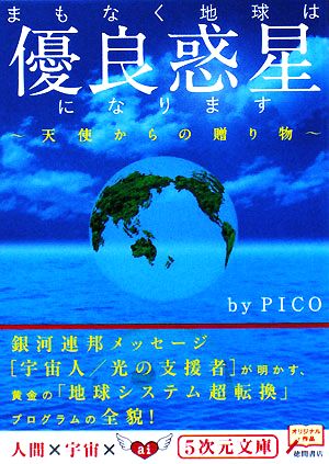 まもなく地球は優良惑星になります 天使からの贈り物 5次元文庫