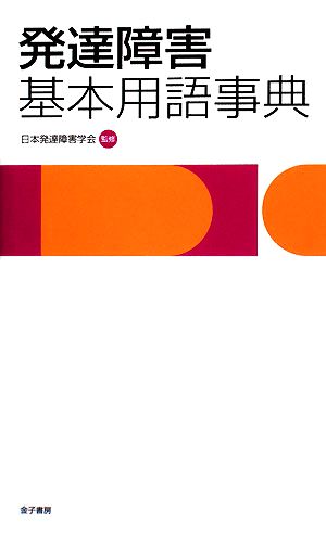 発達障害基本用語事典