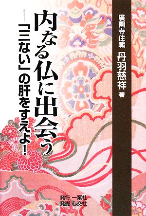 内なる仏に出会う 「三ない」の肝をすえよ！