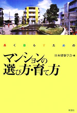 長く暮らすためのマンションの選び方・育て方