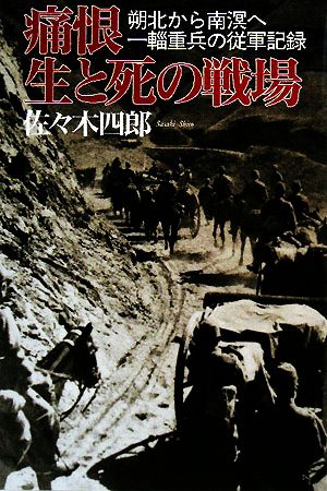 痛恨 生と死の戦場 朔北から南溟へ 一輜重兵の従軍記録