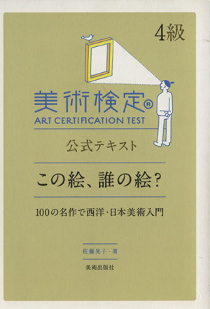 この絵、誰の絵？ 100の名作で西洋・日本美術入門 中古本・書籍