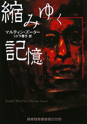 縮みゆく記憶 ランダムハウス講談社文庫