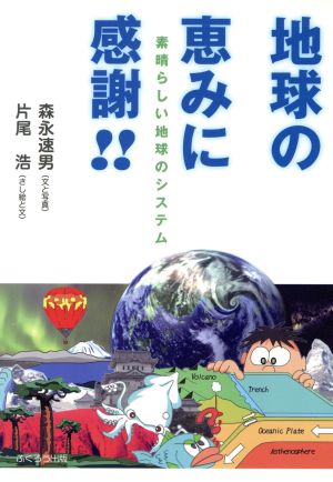 地球の恵みに感謝!! 素晴らしい地球のシステム