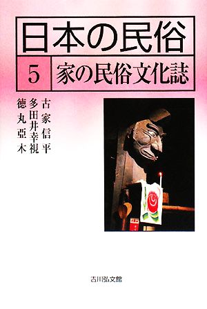 日本の民俗(5)家の民俗文化誌