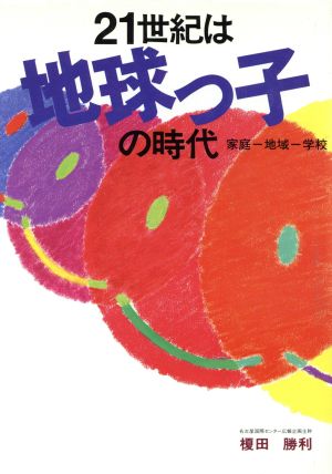 21世紀は地球っ子の時代 家庭-地域-学校