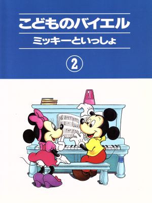 こどものバイエル(2)ミッキーといっしょ