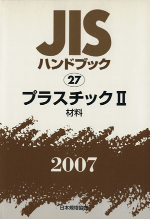 プラスチック 2 材料 JISハンドブック