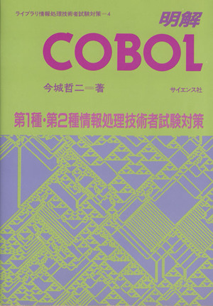 明解 COBOL