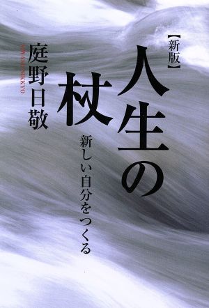 人生の杖 新版 新しい自分をつくる