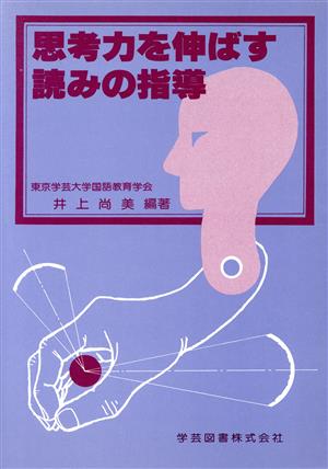 思考力を伸ばす読みの指導