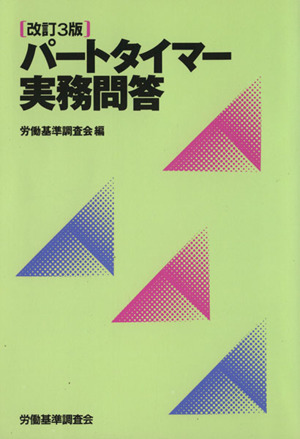 パートタイマー実務問答 改訂3版