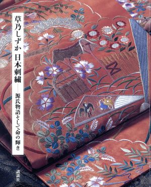 草乃しずか日本刺繍源氏物語そして命の輝き