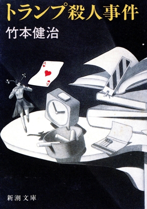 トランプ殺人事件 新潮文庫