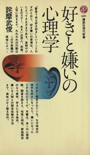 好きと嫌いの心理学講談社現代新書