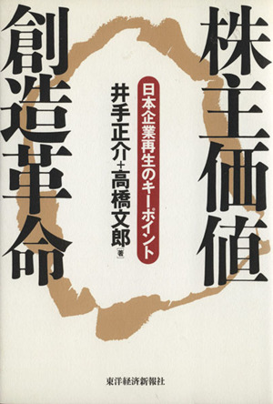 株主価値創造革命 日本企業再生のキーポイント