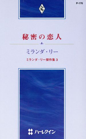 秘密の恋人 ハーレクイン・プレゼンツ