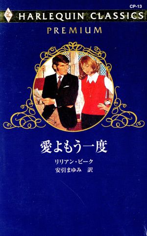 愛よもう一度 ハーレクイン・クラシックスプレミアム