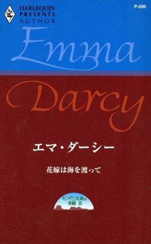 花嫁は海を渡って キング三兄弟の受難 ハーレクイン・プレゼンツ作家シリーズ3