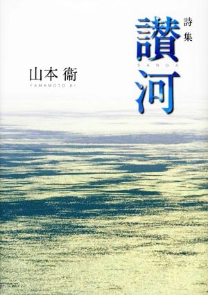 詩集 讃河 山本衛詩集