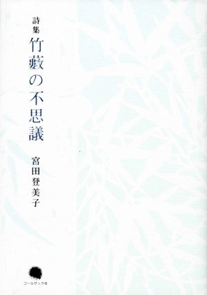 詩集 竹藪の不思議