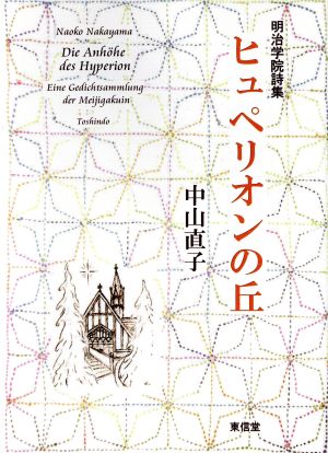 明治学院詩集 ヒュぺリオンの丘