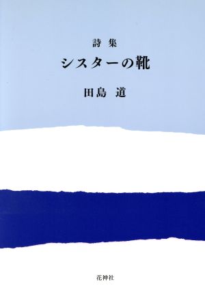 詩集 シスターの靴