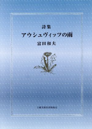 詩集 アウシュヴィッツの雨