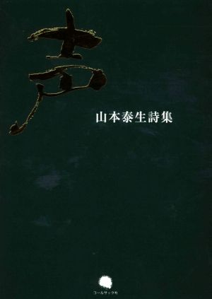 山本泰生詩集 声 山本泰生詩集