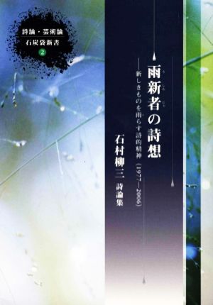 雨新者の詩想 新しきものを雨らす詩的精神 詩論・芸術論 石炭袋新書2