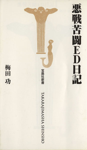 悪戦苦闘ED日記 宝島社新書