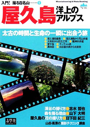 屋久島 洋上のアルプス 入門！撮る百名山1