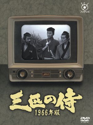 三匹の侍 1966年版 DVD-BOX