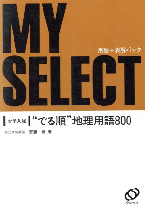 大学入試 でる順 地理用語800 マイセレクトシリーズ