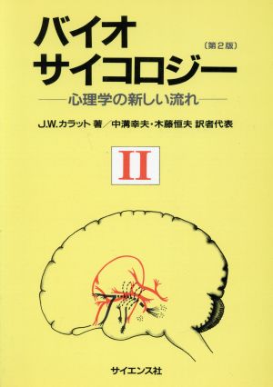 バイオサイコロジー 2 心理学の新し