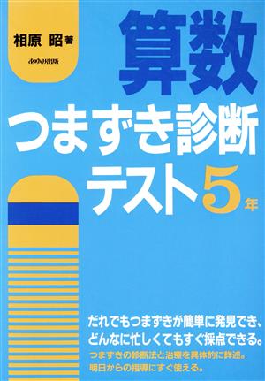 算数つまずき診断テスト 5年