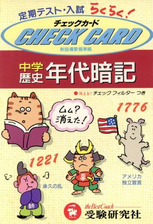 中学歴史 年代暗記 チェックカード