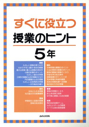 すぐに役立つ授業のヒント 5年