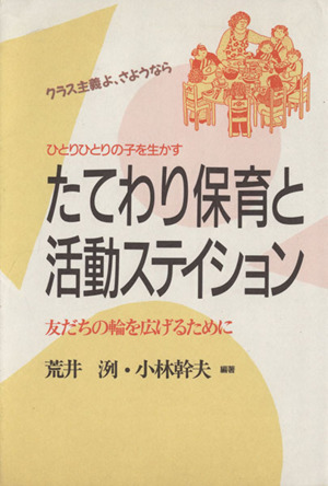 たてわり保育と活動ステイション