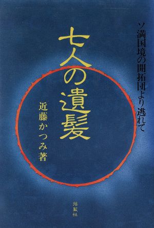 七人の遺髪 ソ満国境の開拓団より逃れて