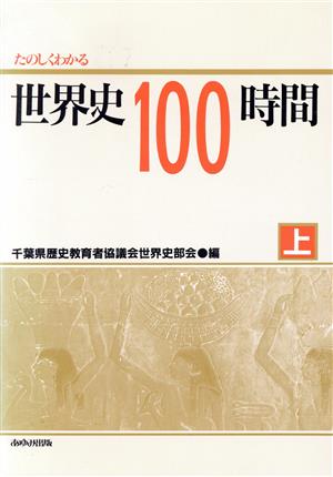 たのしくわかる 世界史100時間(上)