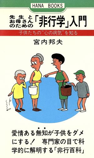 「非行学」入門