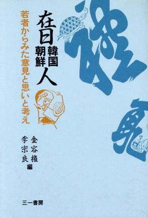 在日韓国・朝鮮人