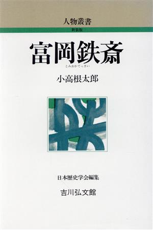 富岡鉄斎 人物叢書 新装版