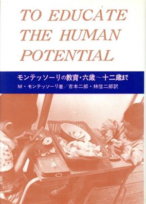 モンテッソーリの教育 六歳～十二歳まで