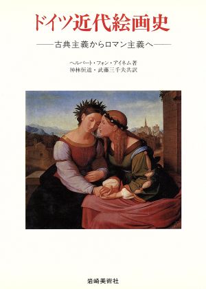 ドイツ近代絵画史